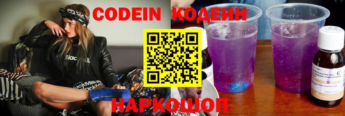 Кодеиновый сироп Lean напиток Lean (лин)  Вход с VPN  Кодеин Purple Drank  Шатура 